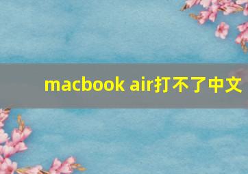 macbook air打不了中文